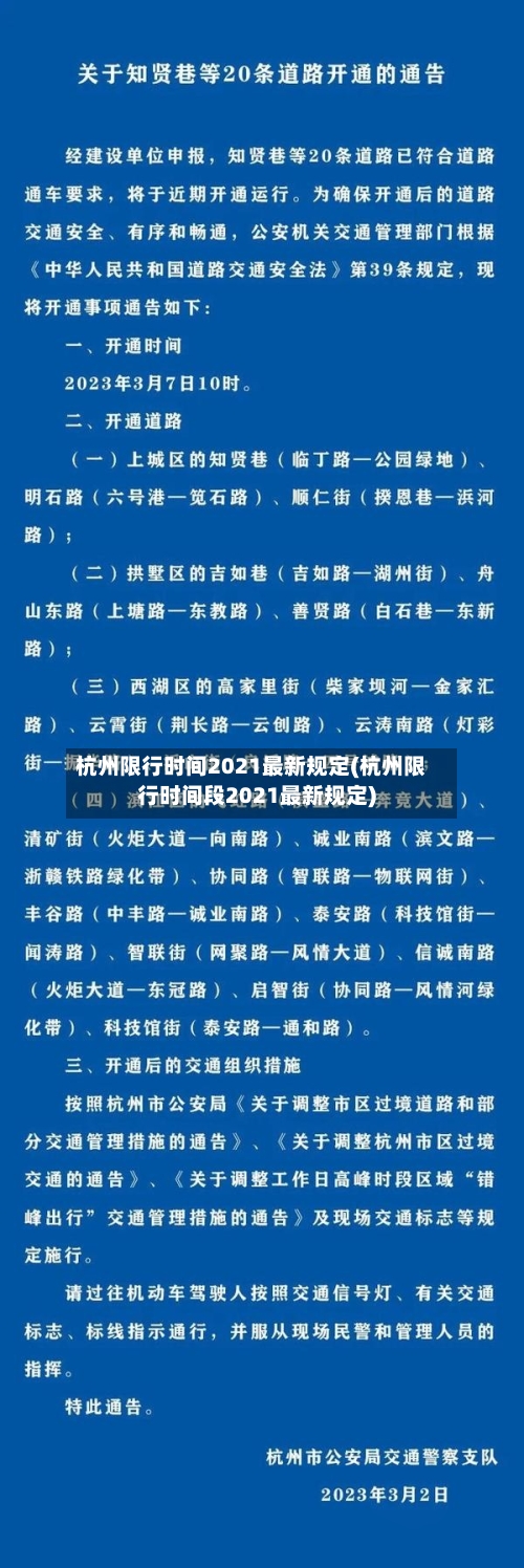 杭州限行时间2021最新规定(杭州限行时间段2021最新规定)