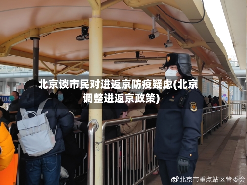 北京谈市民对进返京防疫疑虑(北京调整进返京政策)